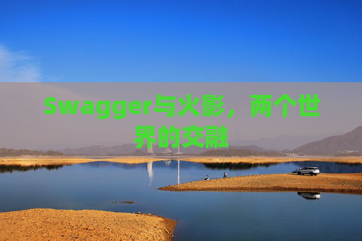 Swagger与火影，两个世界的交融
